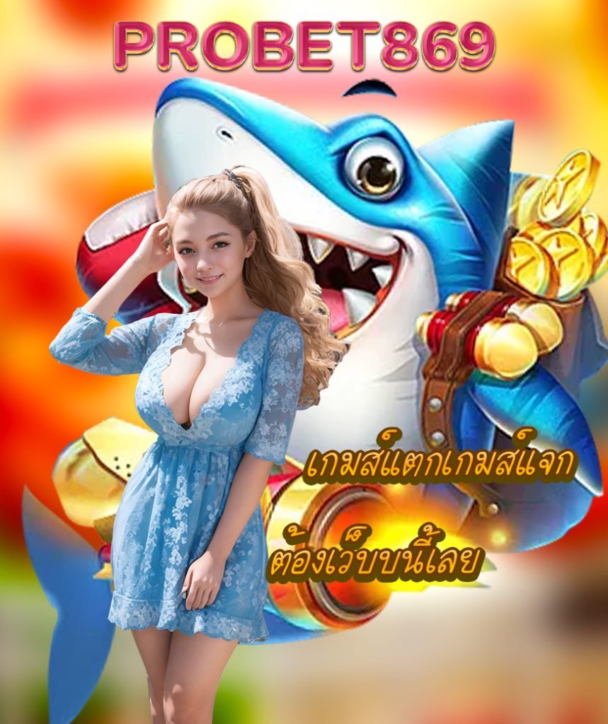 probet869 สมัครสมาชิก